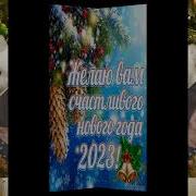 Поздравление Одноклассников С Новым Годом