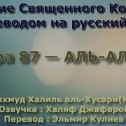 Сура 87 Хусари