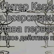 Око Возрождения Питер Кэлдер Глава 1