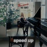 Он Знает Где Ты Ходишь Speed Up