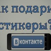 Как Подарить Стикеры В Вк