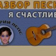 Я Счастливый Как Никто Кавер