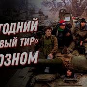 Штурм Грозного Воспоминания Бойца 90 Танковой Дивизии