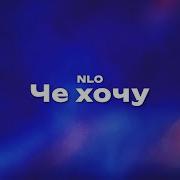 Nlo Че Хочу Текст Песни Премьера Трека 2023