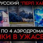 Черный День Российской Авиации Майкл Наки