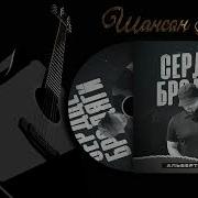 Альберт Эркенов Сердце Бродяги Шансон Юга
