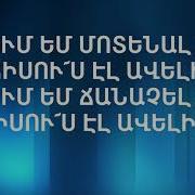 Որքա Ն Ուզում Եմ Մոտենալ Քեզ Իմ Աստված Մինուս