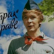 Песни Из Кинофильма Завтрак На Траве