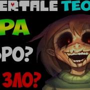 Undertale Теория Chara Добро Или Зло