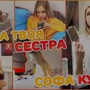 Когда Твоя Сестра Софа Купер Типичные Сестры