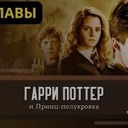 Гари Потер И Принц Полукровка