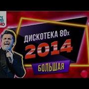 Дискотека 80 Х 2014 Полная Версия Фестиваля Авторадио