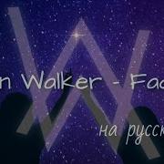 Клип Alan Walker Faded Cover By Skg На Русском