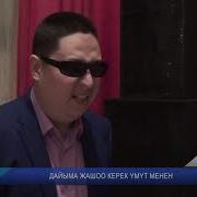 Дайыма Жашоо Керек Умут Менен