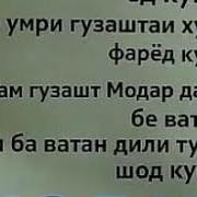 Модар Чон Ман Туро Дуст Медорм