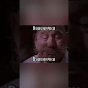 Варенички