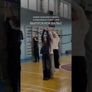 Вальс С Переходом В Современный Танец