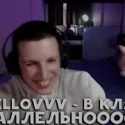 В Параллельном Классе Мазелов