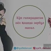 Kup Gapiraydigon Ayol Xaqida Zarbulmasal Куп Гапирадигон Аёл Ҳақида Зарбулмасар