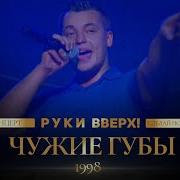 Руки Верх Чужые Губы