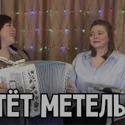 Песня Метет Метель