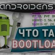 Что Такое Загрузчик Bootloader Или Hboot На Андроид