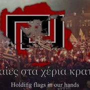 Golden Dawn Marching Song Χρυσαυγίτες Στον Δρόμο Περνάνε Chrysafgites