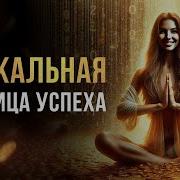Сильнейший Сеанс На Привлечение Успеха И Благосостояния Авторская Медитация Изобилия