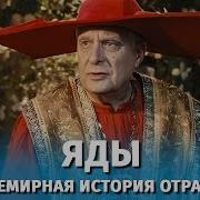Яды И Отравители