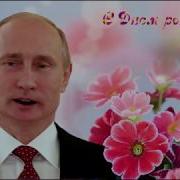 Видео Поздравление Нике От Путина