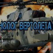 Песня Виталия Леонова Монолог Вертолета Ми 8