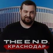The E N D Краснодар Сердце Юга России