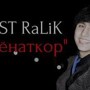 Rest Pro Ralik Official Хиёнаткор