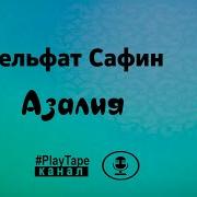 Габдельфат Сафин Караоке