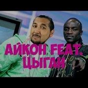 Цыган Ай Диги Диги Дай Vs Akon