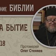 Книга Бытие Глава 18 Протоиерей Олег Стеняев