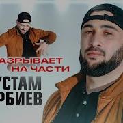 Рустам Батербиев Где Ты