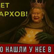 Королевская Тайна