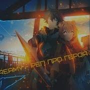 Animerap Реп Про Героя Щита Tate No Yuusha No Nariagari