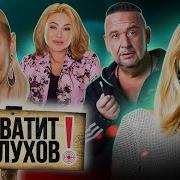 Хватит Слухов Новая Любовь Лепса