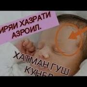 Гиряи Азроил А С Барои Тифли Навзод