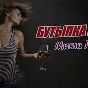 Вторая Бутылка Вина Песня