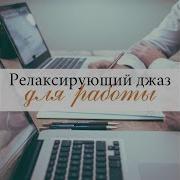 Современный Нежный Весклый И Современный Джаз