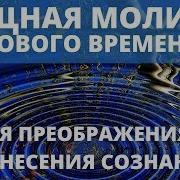 Мгновенное Преображение И Очищения Сильнейшая Молитва Перехода Сознания В Высшие Измерения