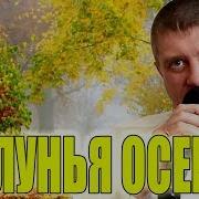 Владимир Алмазов За Окном Шуршит Опавшая Листва