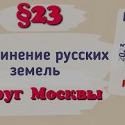История России 6 Класс 24 Параграф 2 Часть