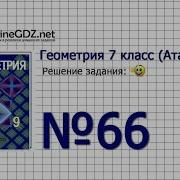 Стр 66 7 Класс