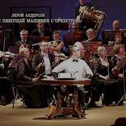 Л Андерсон Пьеса Для Пишущей Машинки С Оркестром