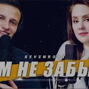 Нам Не Забыть Sevenrose