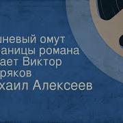 Алексеев Михаил Вишневый Омут